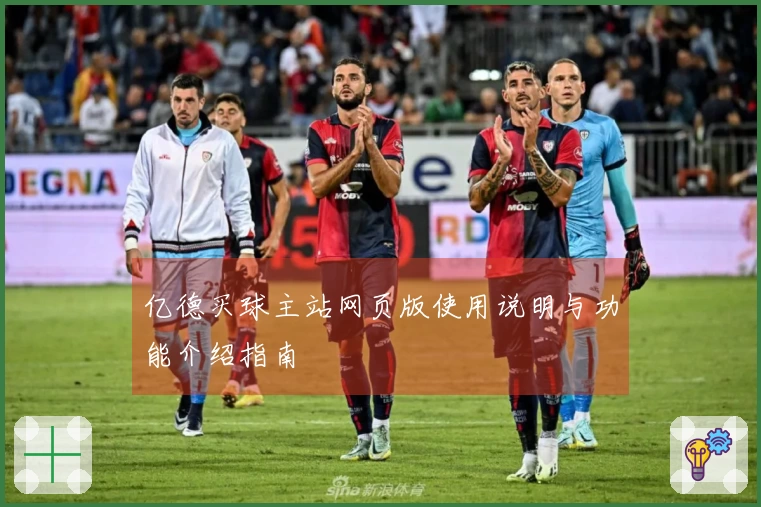 亿德买球主站网页版使用说明与功能介绍指南