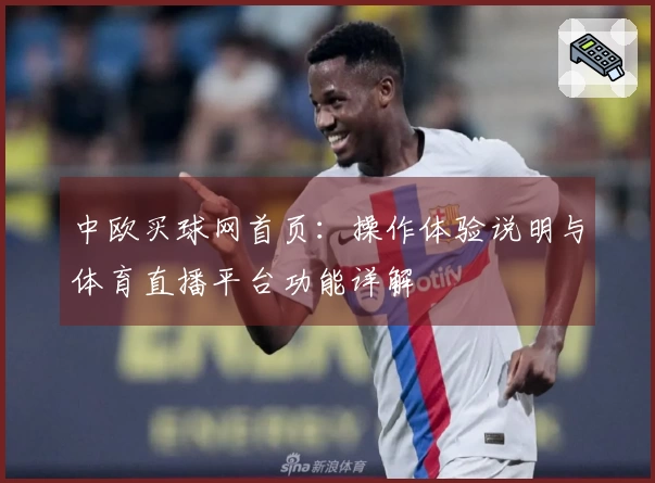 中欧买球网首页：操作体验说明与体育直播平台功能详解