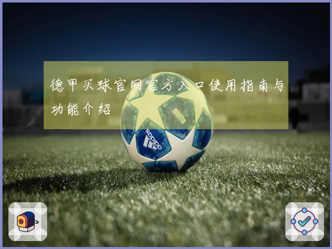 德甲买球官网官方入口使用指南与功能介绍