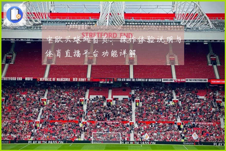 中欧买球网首页：操作体验说明与体育直播平台功能详解