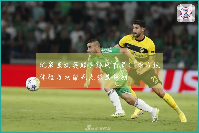 玩家亲测英超买球网首页：全方位体验与功能亮点深度评测