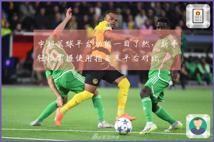 中超买球平台功能一目了然，新手轻松掌握使用指南及平台对比