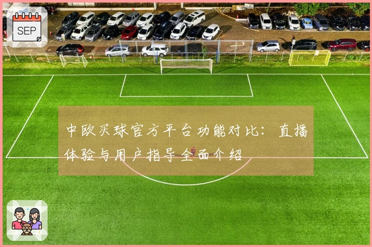 中欧买球官方平台功能对比：直播体验与用户指导全面介绍
