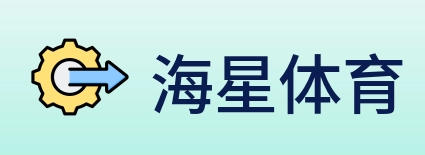 海星体育 Logo